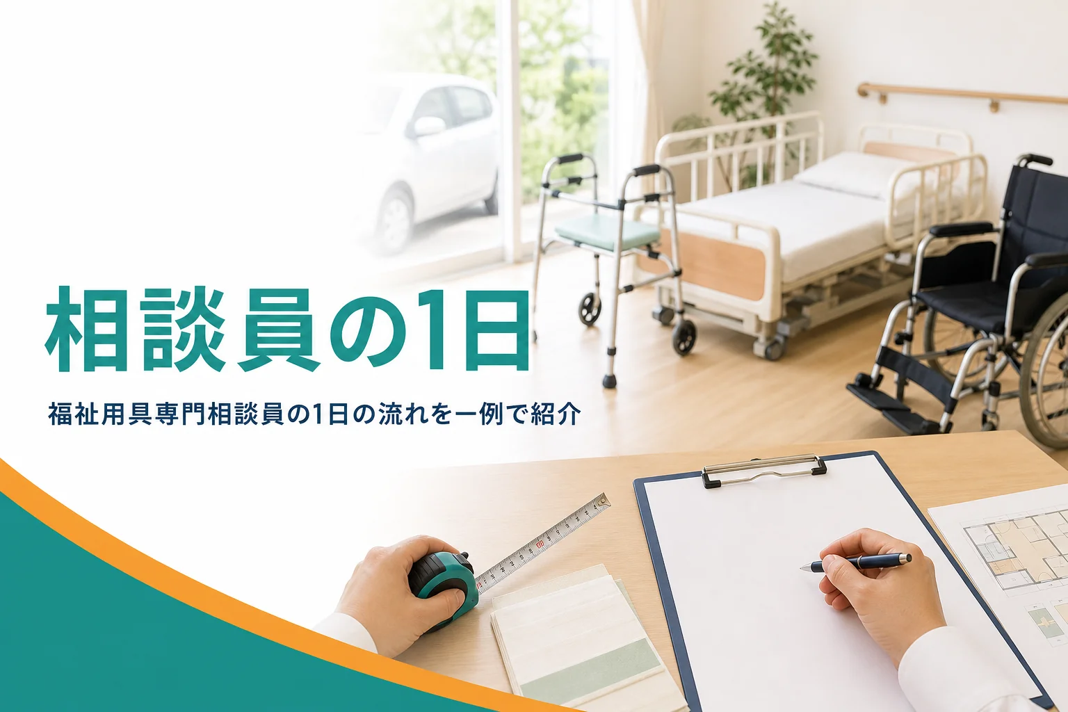 福祉用具専門相談員の1日の流れと時間の使い方を解説する記事のアイキャッチ