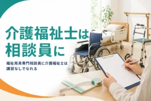 介護福祉士は福祉用具専門相談員に講習なしでなれることと、経験の活かし方を紹介する記事のアイキャッチ