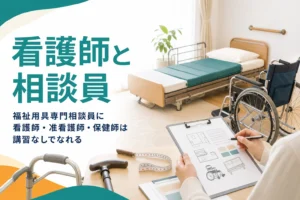 看護師・准看護師・保健師が福祉用具専門相談員に講習なしでなれることを紹介する記事のアイキャッチ