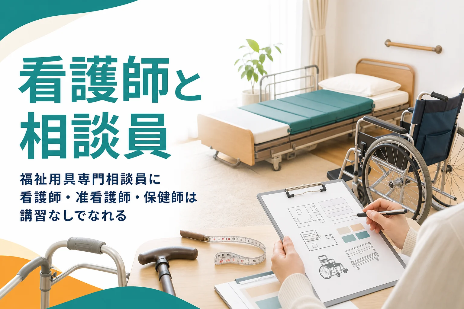 看護師・准看護師・保健師が福祉用具専門相談員に講習なしでなれることを紹介する記事のアイキャッチ