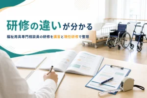 福祉用具専門相談員の研修を、指定講習・養成研修・現任研修の違いで解説する記事のアイキャッチ