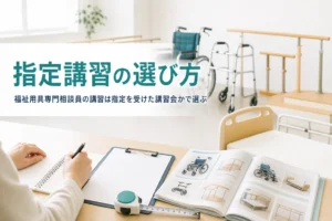 福祉用具専門相談員の指定講習とは何か、講習会の内容と選び方を解説する記事のアイキャッチ