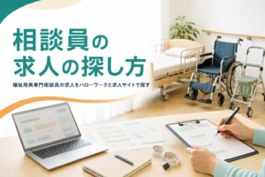 福祉用具専門相談員の求人をハローワークと介護専門の求人サイトで探す方法を解説する記事のアイキャッチ