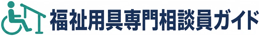 福祉用具専門相談員ガイド