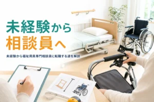 未経験から福祉用具専門相談員に転職する方法を、資格・運転・覚えることの順に解説する記事のアイキャッチ