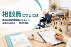 福祉用具専門相談員になるには何が要るか、未経験からの道と準備を解説する記事のアイキャッチ