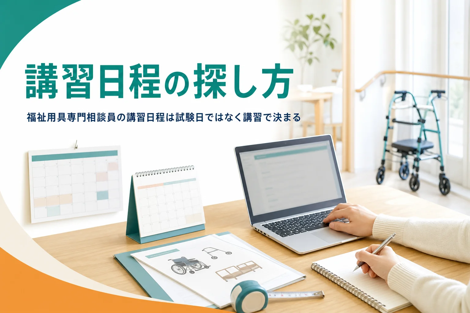 福祉用具専門相談員の講習日程の探し方と、試験日（修了評価）の考え方を解説する記事のアイキャッチ
