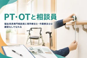 理学療法士・作業療法士が福祉用具専門相談員に講習なしでなれることと、役割の違いを紹介する記事のアイキャッチ