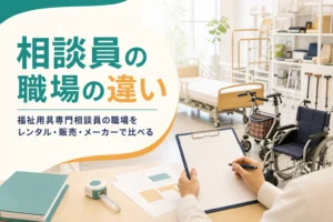 福祉用具専門相談員の職場を、レンタル事業所・販売店・メーカーの違いで比べる記事のアイキャッチ