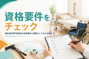 福祉用具専門相談員の資格要件と、講習なしでなれる国家資格・無資格の扱いを解説する記事のアイキャッチ